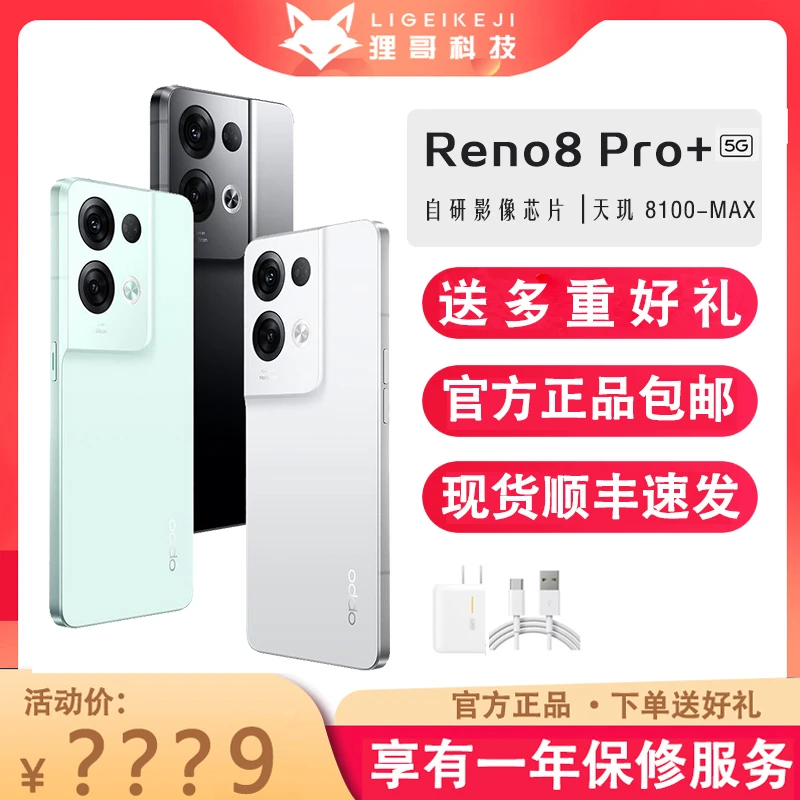 准新品  OPPO Reno8 Pro+ 5G智能拍照天玑8100-MAX 游戏手机 二手