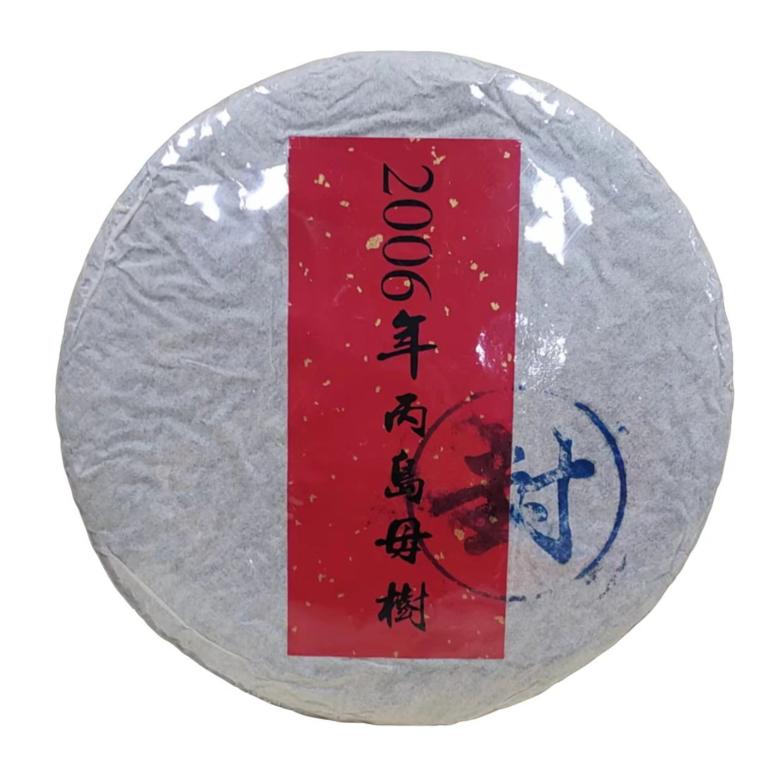 一休专享2006年丙岛母树古树纯料/普洱茶（生茶）紧压茶357g/饼