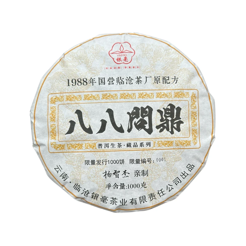 【大宝专属】2024年银毫 八八问鼎 普洱生茶1000克/饼