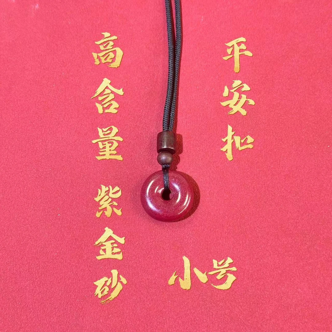 含辰砂工艺品高含量紫金砂平安扣吊坠项链小号