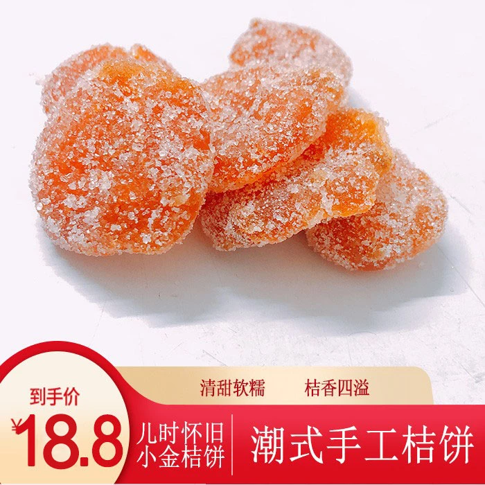 潮汕特产红桔饼老式糖渍红橘饼金桔子饼蜜饯糕点月饼馅料338g