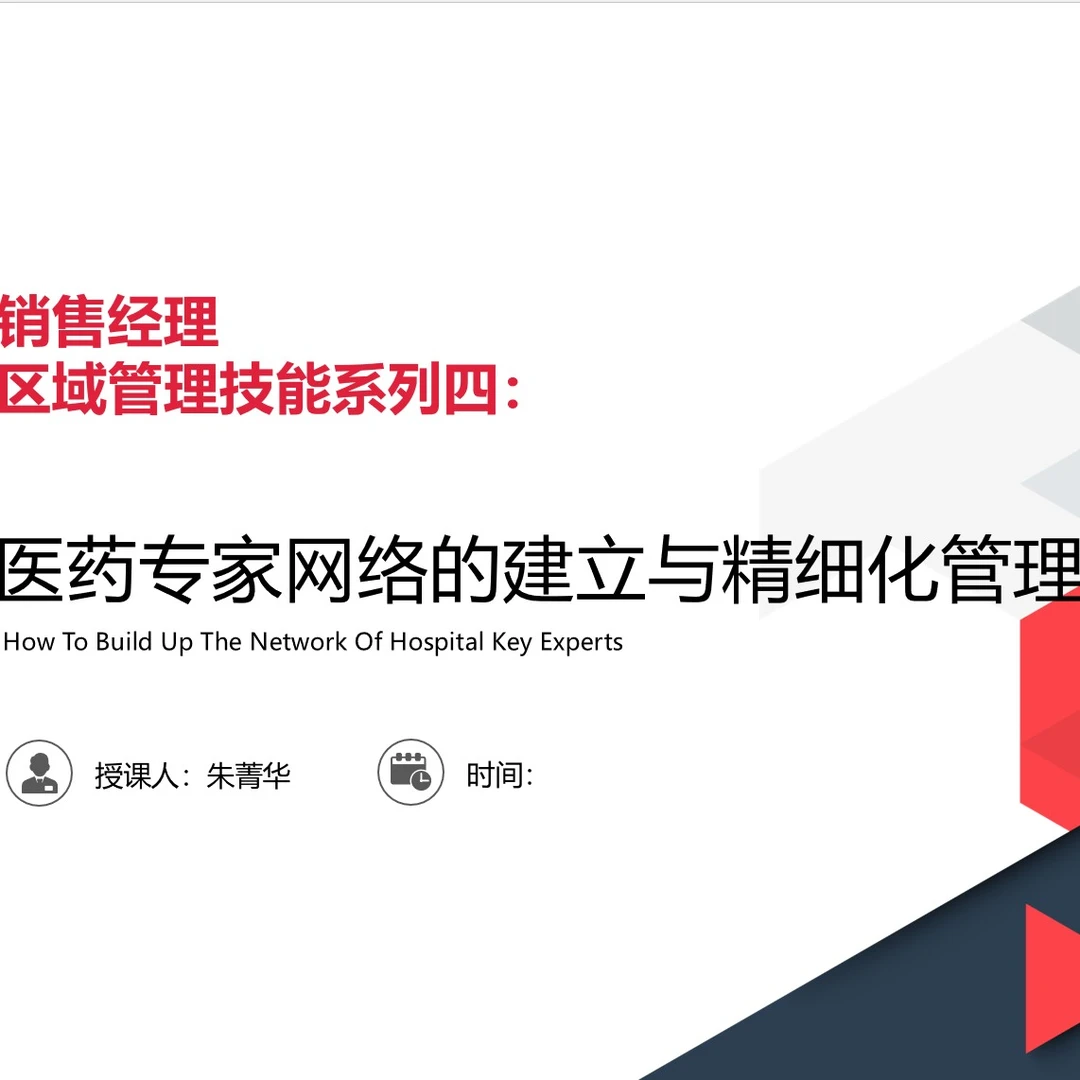 销售经理市场管理系列四：《医药专家网络的建立与精细化管理》
