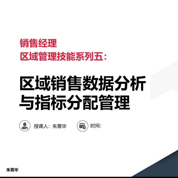 销售经理市场管理系列五：《区域销售数据分析与指标分配管理》