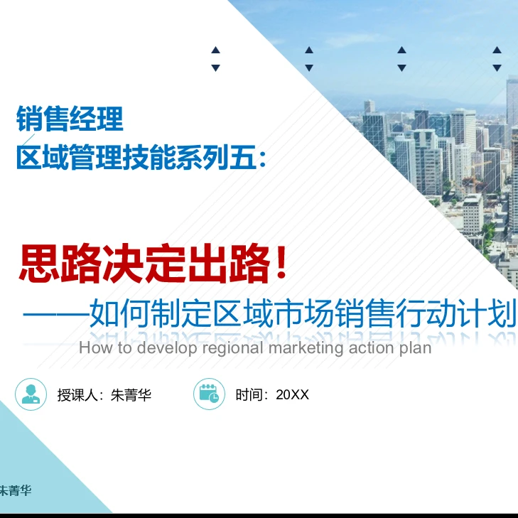 销售经理自我管理技能系列四：《如何制定区域市场销售行动计划》