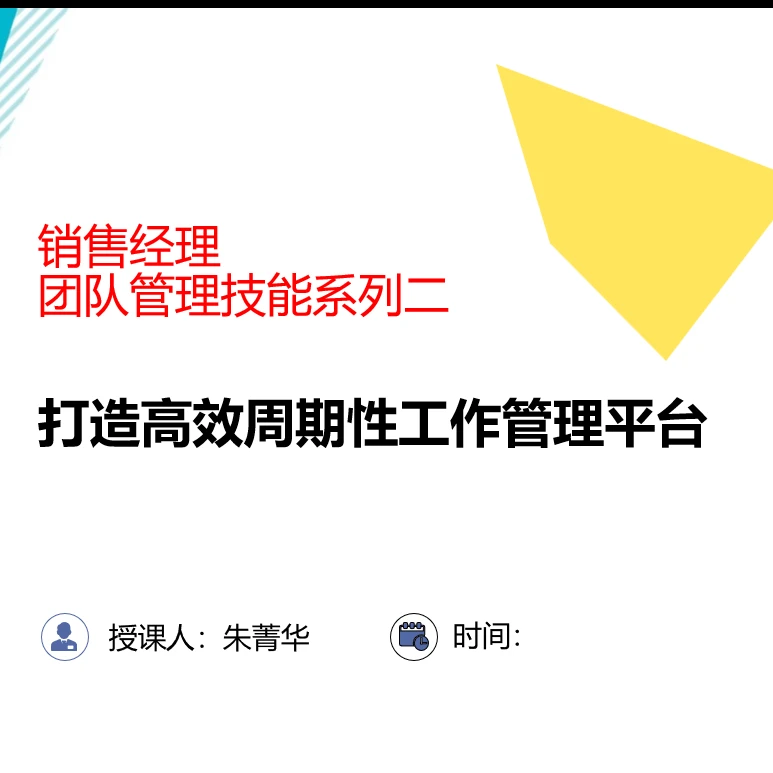 销售经理的团队管理技能系列二：《打造高效周期性工作管理平台》
