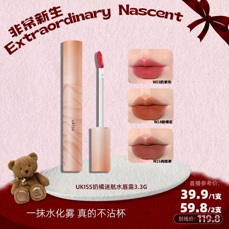 【非常新生】UKISS悠珂思奶橘迷航水唇露柔雾奶咖显白修饰无妆感