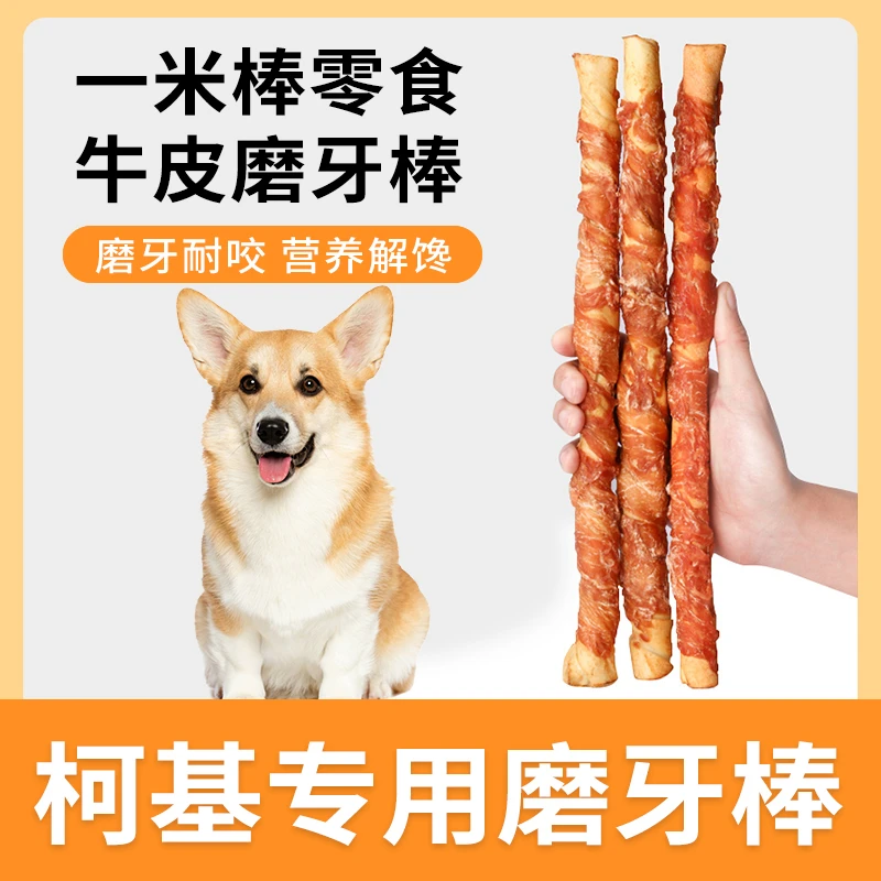 柯基专用磨牙棒狗狗零食中小型幼犬大型犬洁齿耐咬牛皮一米棒