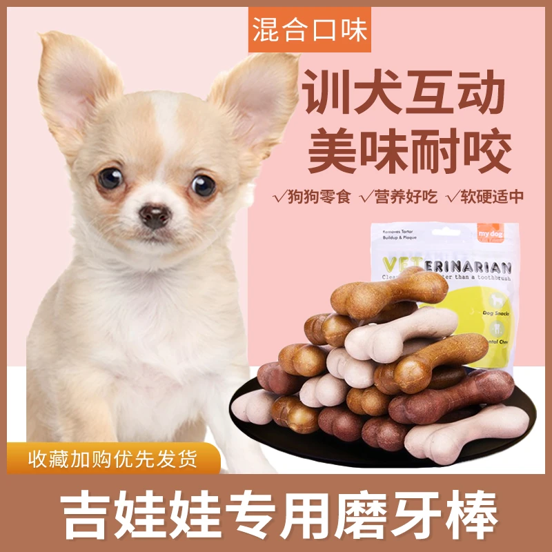 吉娃娃专用幼犬磨牙棒狗狗三个月吃的狗咬胶零食宠物洁齿小型耐咬