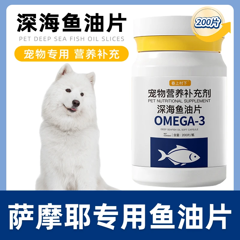 萨摩耶专用鱼油片狗狗宠物维生素深海鱼油宠物犬用鱼油