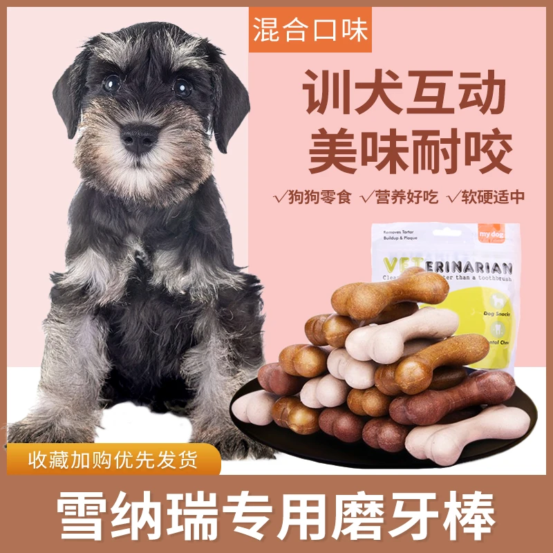 雪纳瑞专用幼犬磨牙棒狗狗三个月吃的狗咬胶零食宠物洁齿小型耐咬
