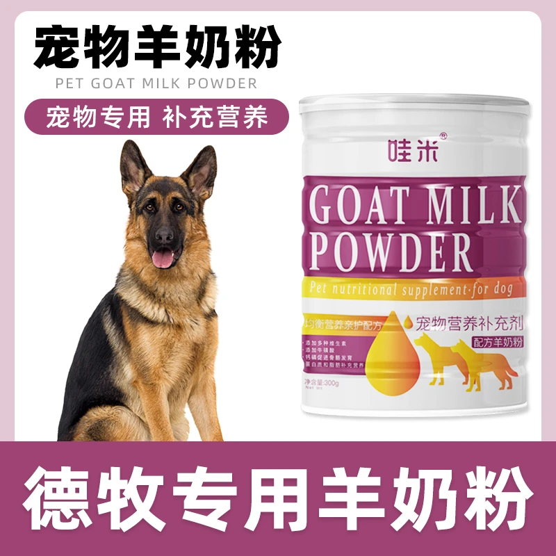 德牧专用羊奶粉幼犬成犬老年犬新生幼崽孕犬狗狗通用补充营养用品