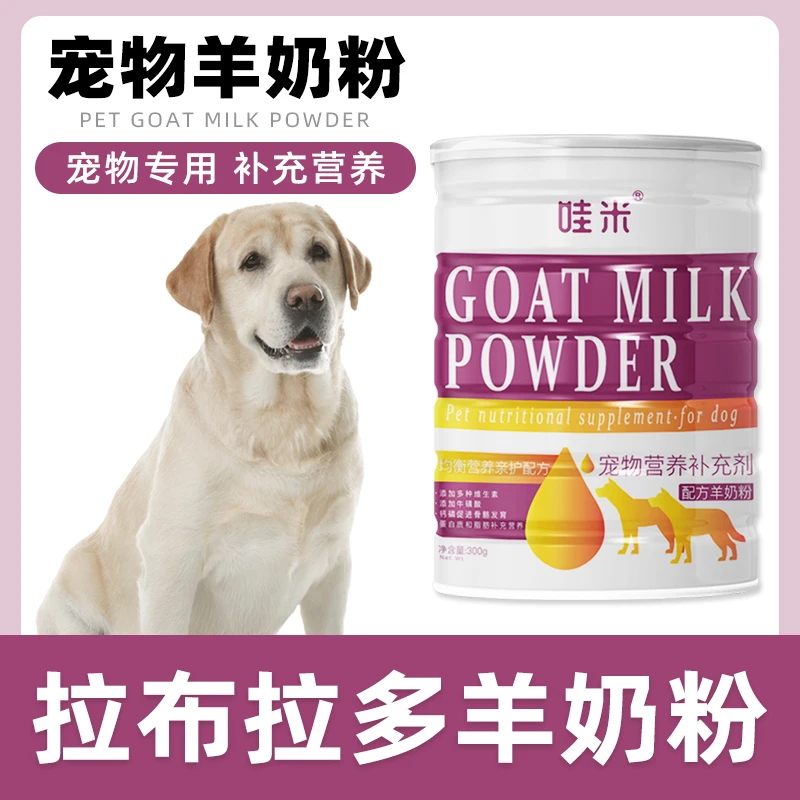 拉布拉多专用羊奶粉幼犬成犬老犬新生崽孕犬狗狗通用补充营养用品