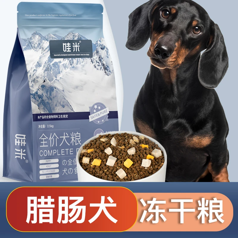 腊肠犬专用狗粮冻干双拼成幼犬全价小中型犬通用宠物主食5斤10斤