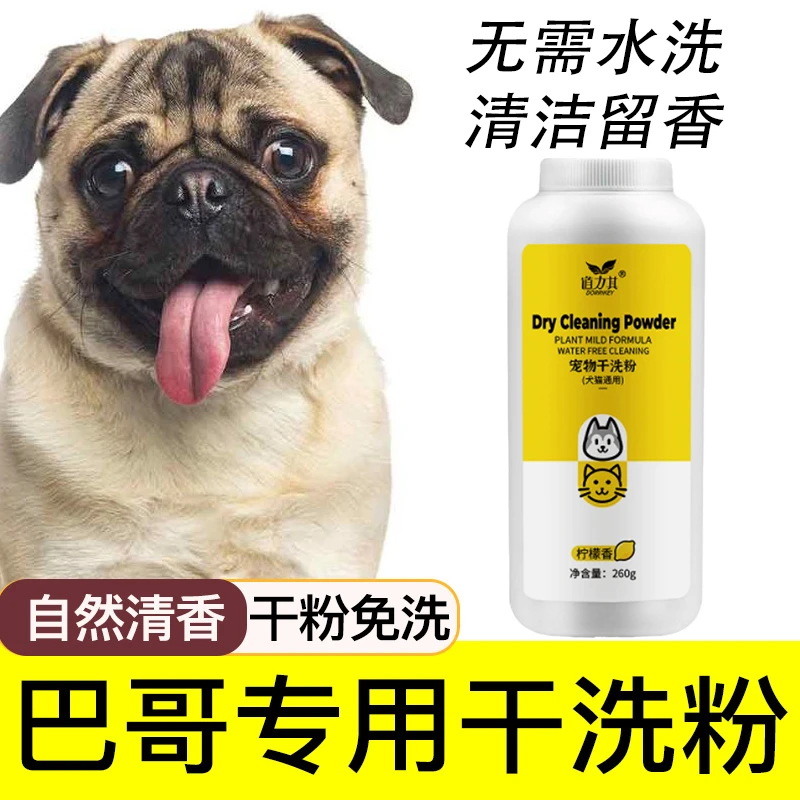 巴哥专用宠物干洗粉狗狗免洗沐浴露成犬幼犬免洗澡全身清洁留香