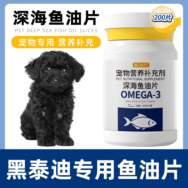 黑泰迪专用鱼油片狗狗宠物维生素深海鱼油宠物犬用鱼油