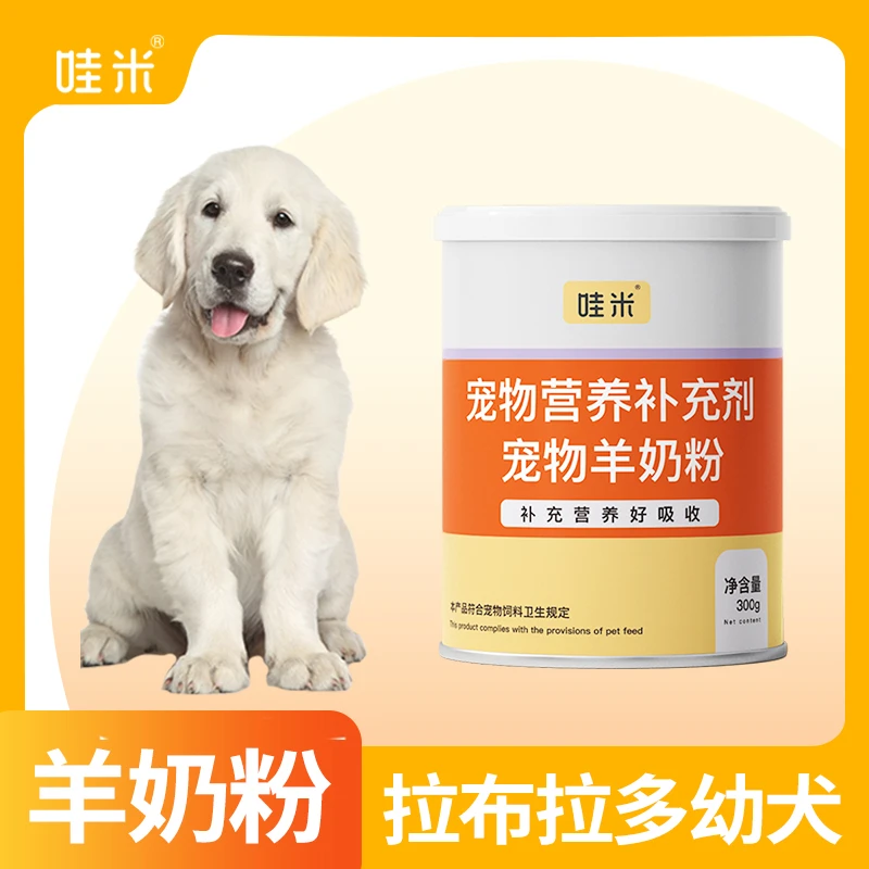 拉布拉多专用羊奶粉新生幼犬成犬营养用品狗狗小狗补充剂宠物奶粉