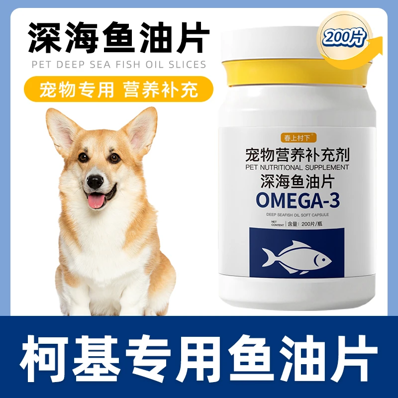 柯基专用鱼油片狗狗宠物维生素深海鱼油宠物犬用鱼油