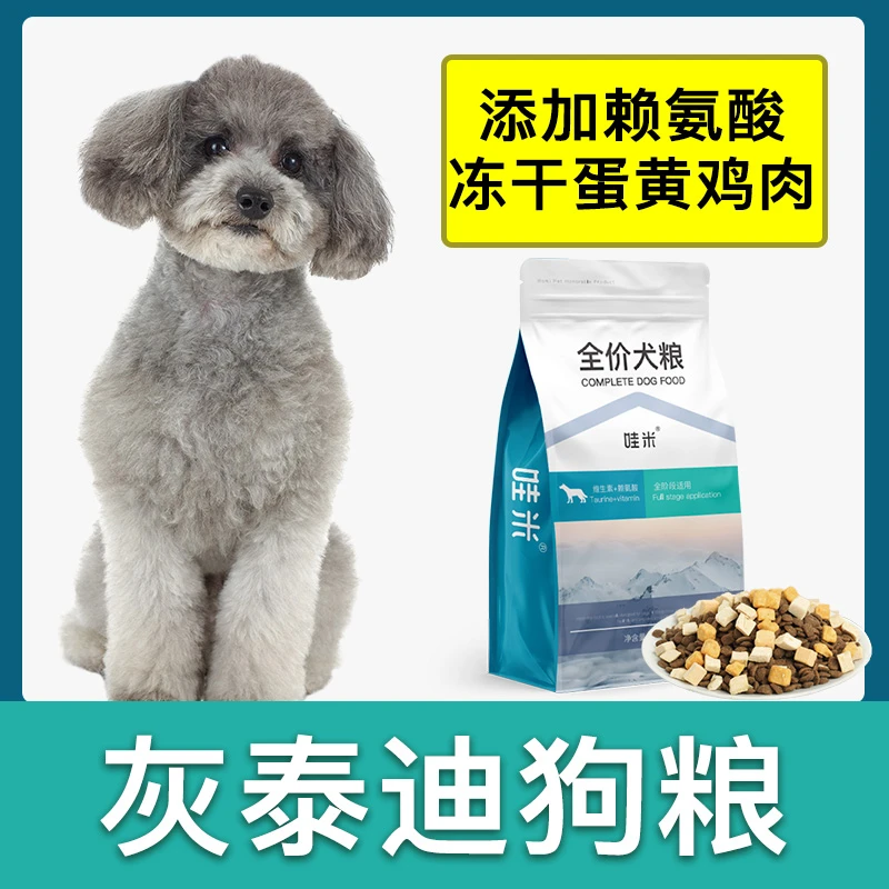 灰泰迪专用狗粮冻干双拼成幼犬全价小型狗狗通用宠物粮食5斤10斤