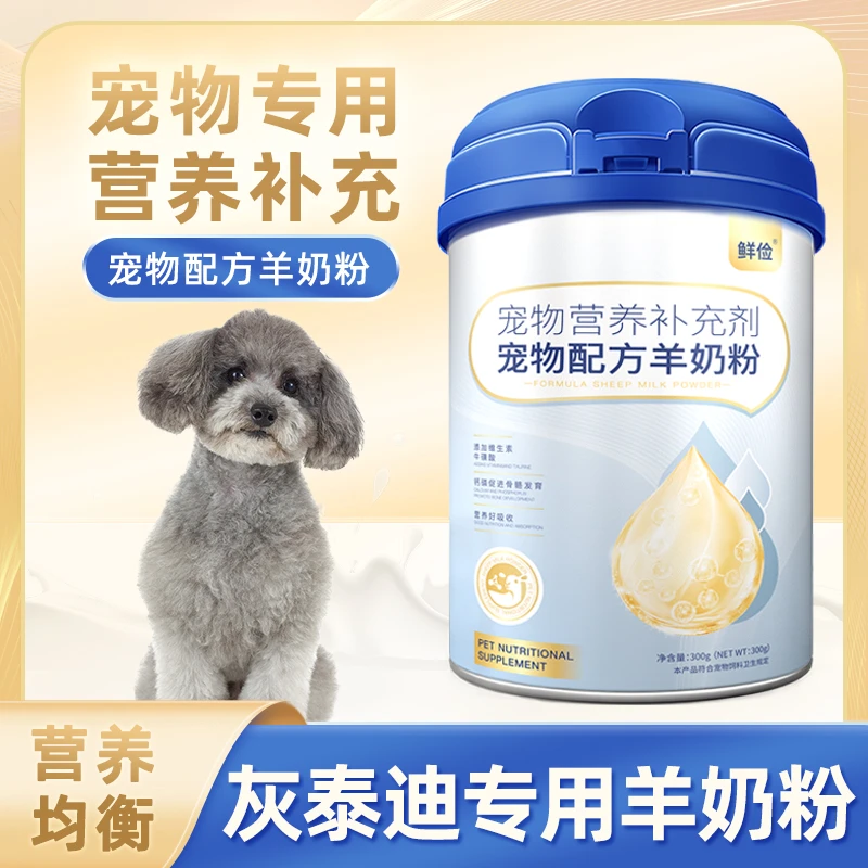 灰泰迪专用狗狗羊奶粉幼犬成犬小狗犬用哺乳期宠物奶粉营养补充