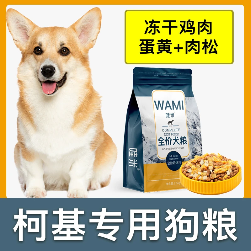 柯基犬专用狗粮冻干肉松成幼犬全价小中型犬通用宠物粮食5斤10斤