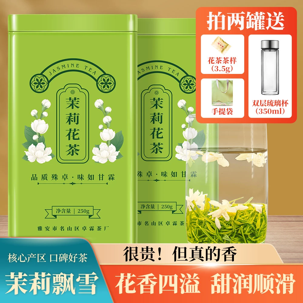 【精品选芯飘雪】浓香型茉莉花茶蒙顶山高山茶4窨一炒