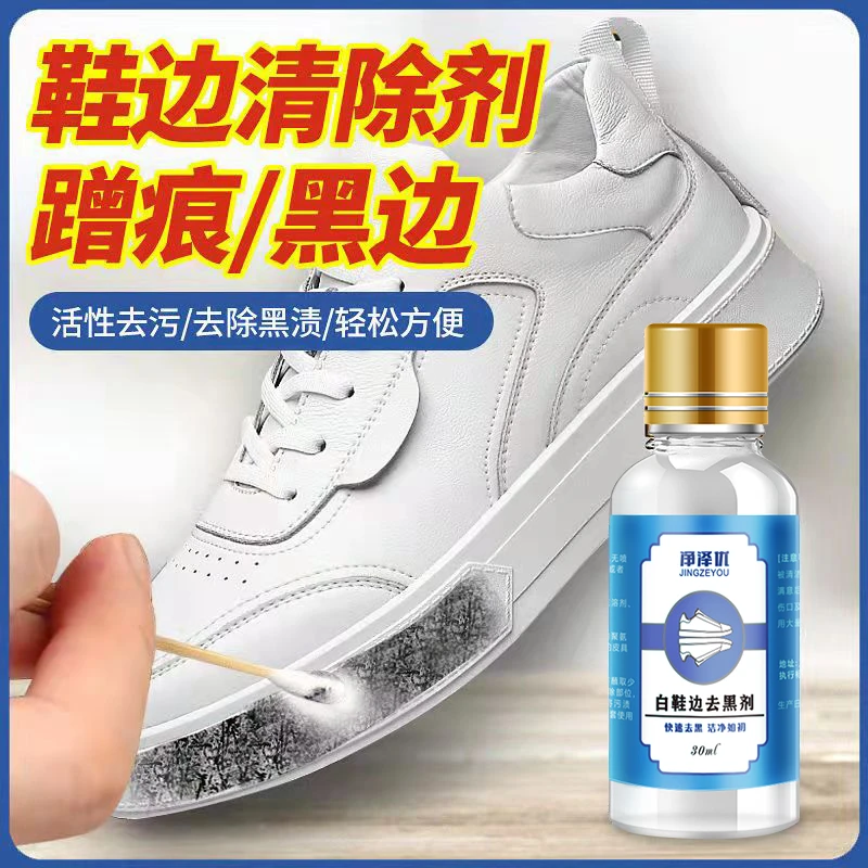 【新疆可发货】漆皮鞋边去黑剂蹭痕清除剂小白鞋老爹鞋去黑印清洁剂