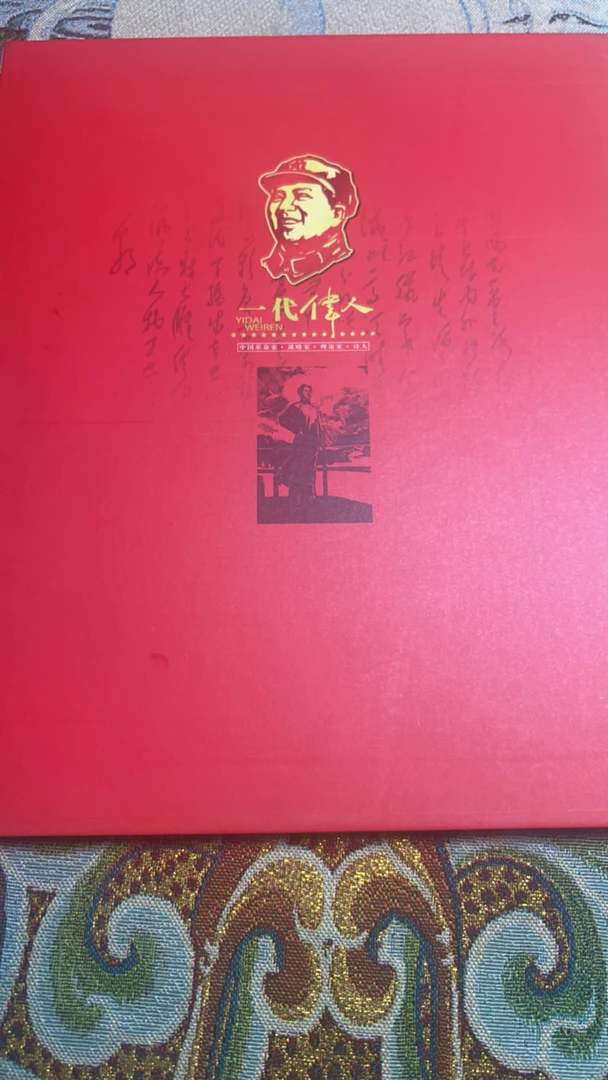 【闪购商品】伟人邮纪念礼盒