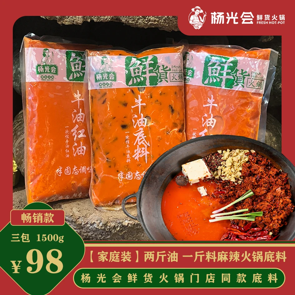 【家庭装】杨光会鲜货火锅底料 正宗重庆传统老火锅味道1500g