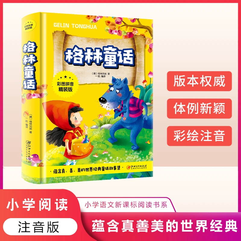 拼音彩图注音版精装版格林童话儿童故事少儿儿童读物小学生必读J