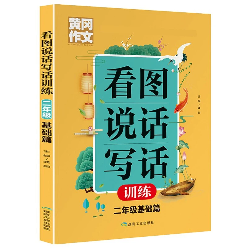 黄冈作文看图说话写话训练 2年级基础篇人教版看图写句子带词语h
