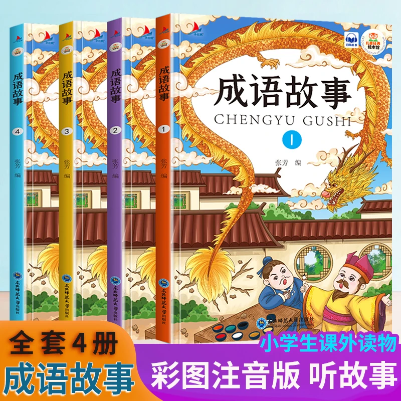 成语故事大全1-9年级小学生版课外阅读书精选经典国学中华成语故