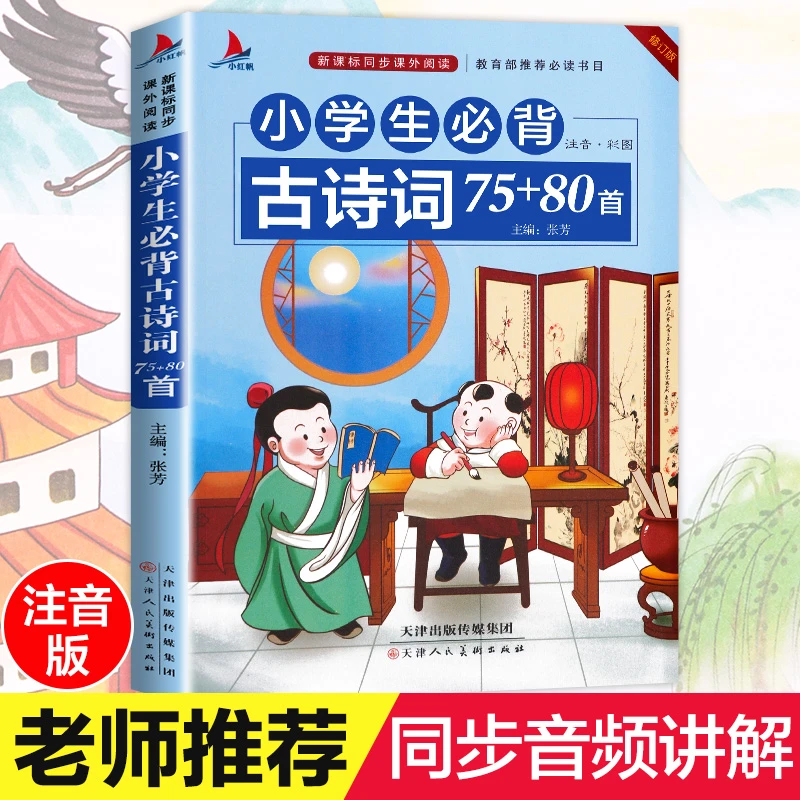 彩图注音小学生必背古诗词75+80首 小学教材语文儿童阅课外读物x