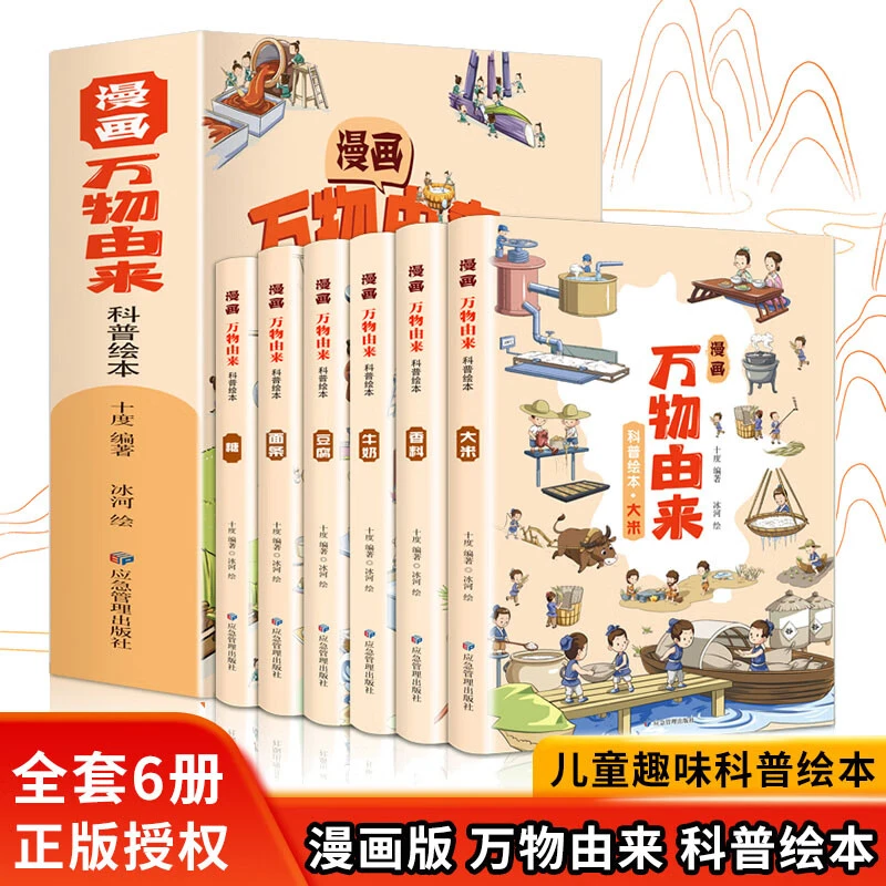 漫画万物由来科普绘本全6册3-6年级小学生中国万物由来科学绘本H