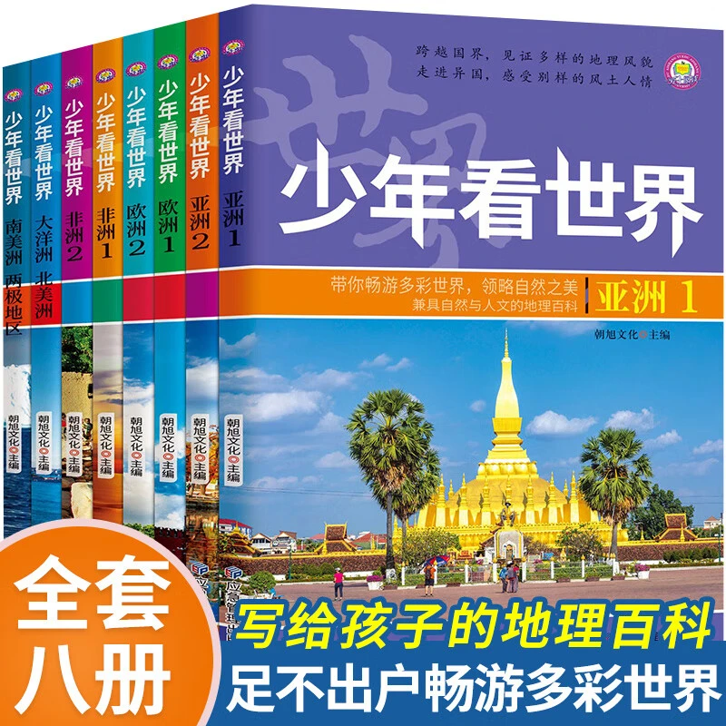 少年看世界全8册小学生人文地理启蒙世界地理儿童科普类读物h