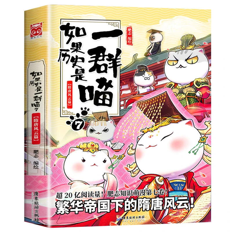 【如果历史是一群喵】7隋唐风云篇肥志著小学生历史漫画故事儿童书