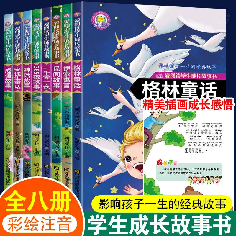 【成长故事书】1-9年级8册爱阅读学生成长故事童话故事书彩绘注音