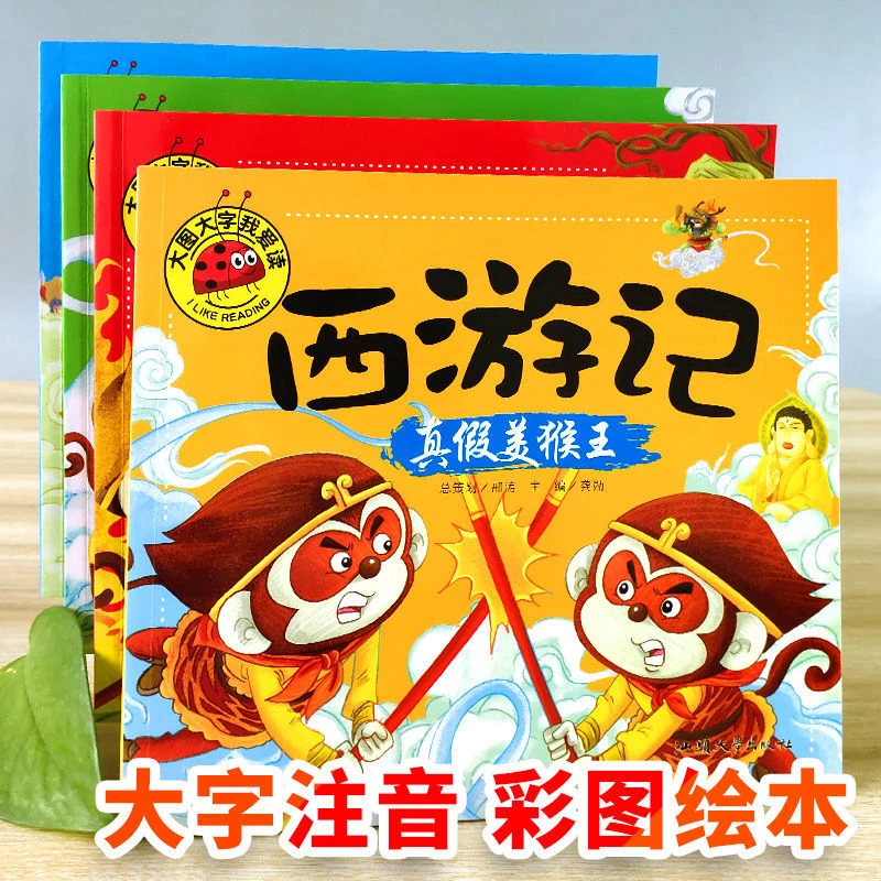 儿童绘本图画书大图大字我爱读 西游记真假美猴王连环画注音版C