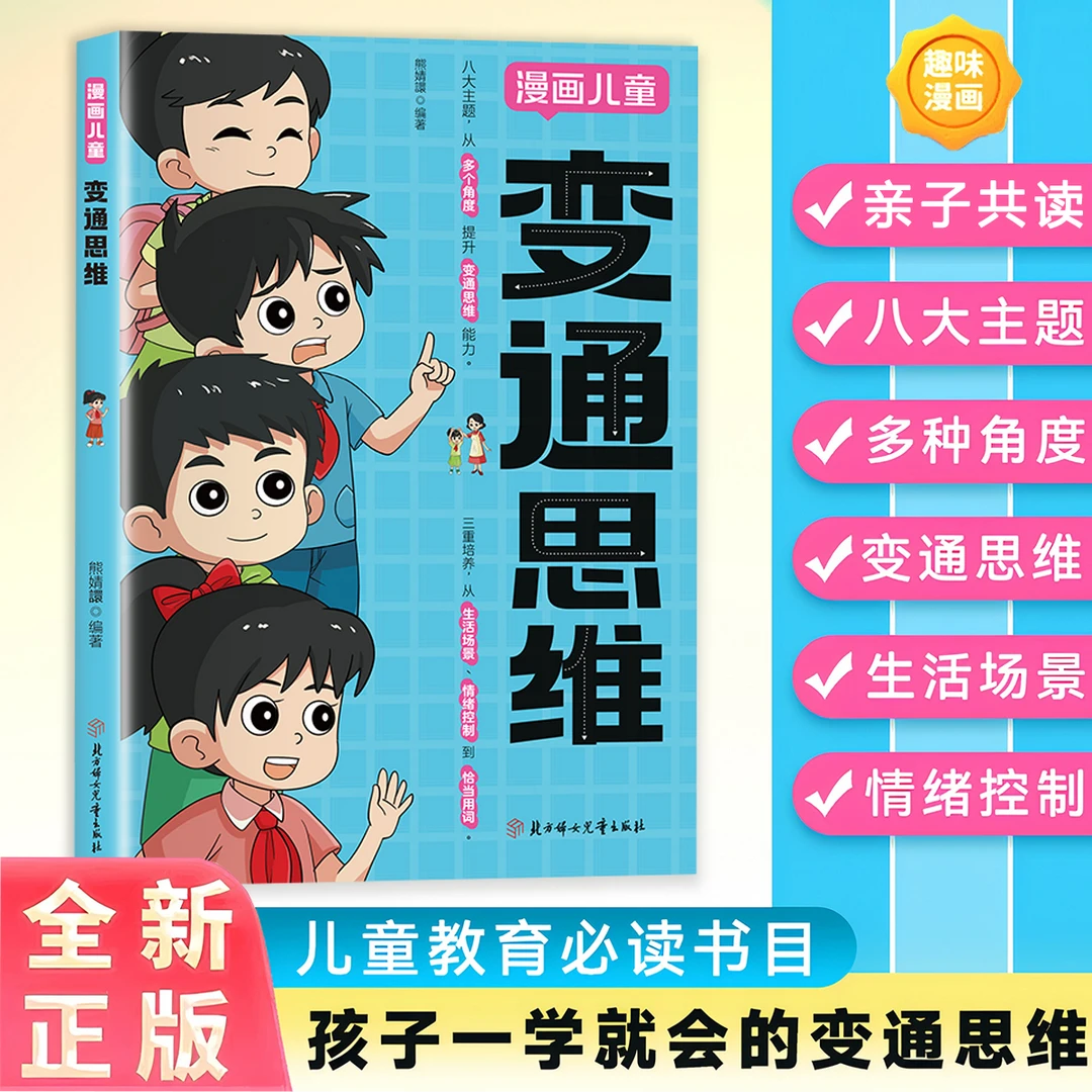 【正版】变通思维漫画版 儿童全彩漫画全脑开发益智课外漫画书