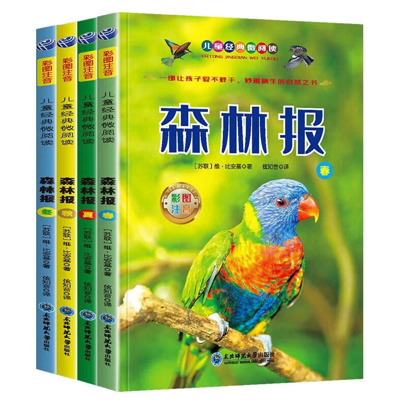 森林报1-9年级（全4册彩图注音版）小学学生课外阅读系列丛书集