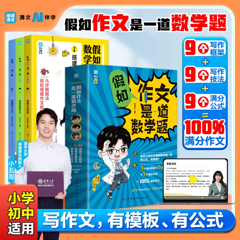 【满分作文公式】全套三本假如作文是道数学题小学初中写作技巧真题