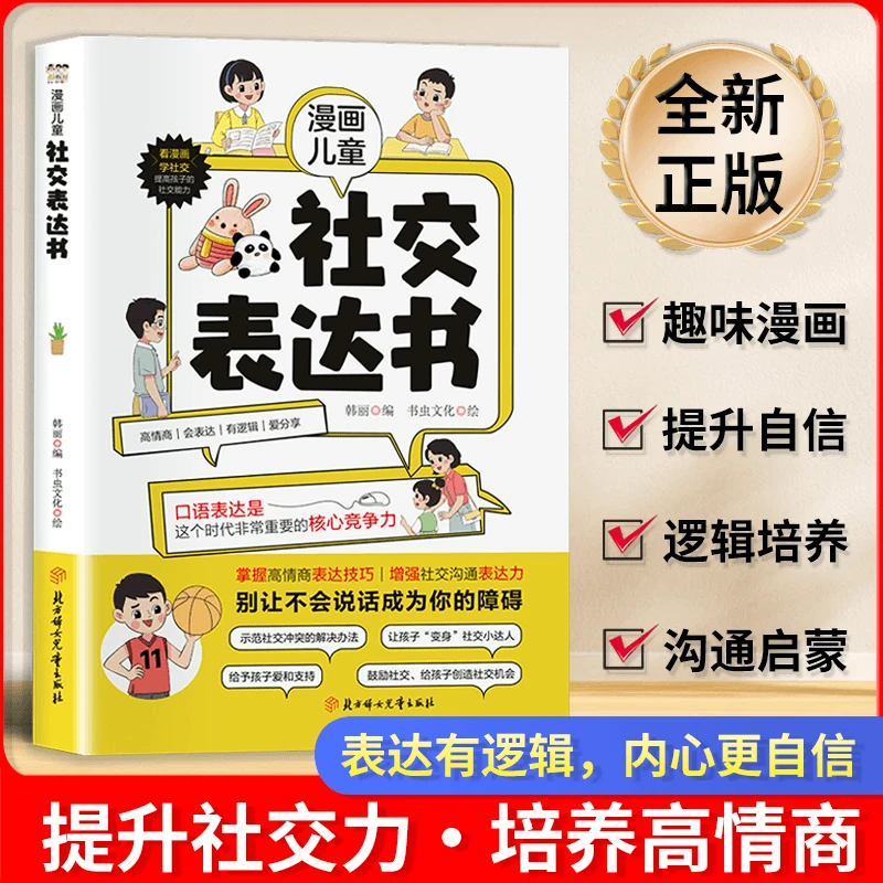 漫画儿童社交表达书 增加儿童社交沟通表达力掌握高情商表达技巧