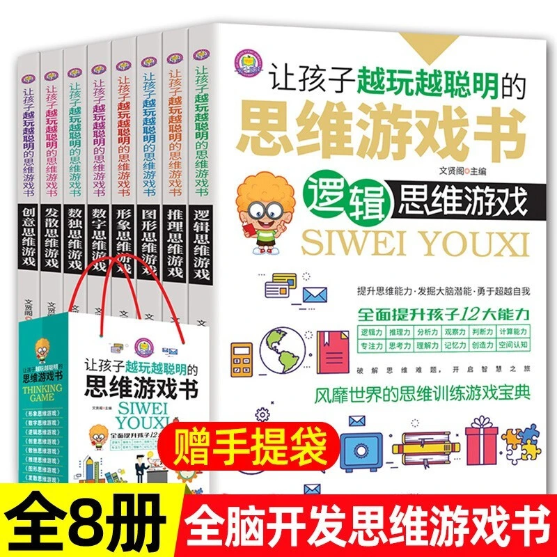 让孩子越玩越聪明的思维游戏书正版全套8册儿童思维逻辑训练书h