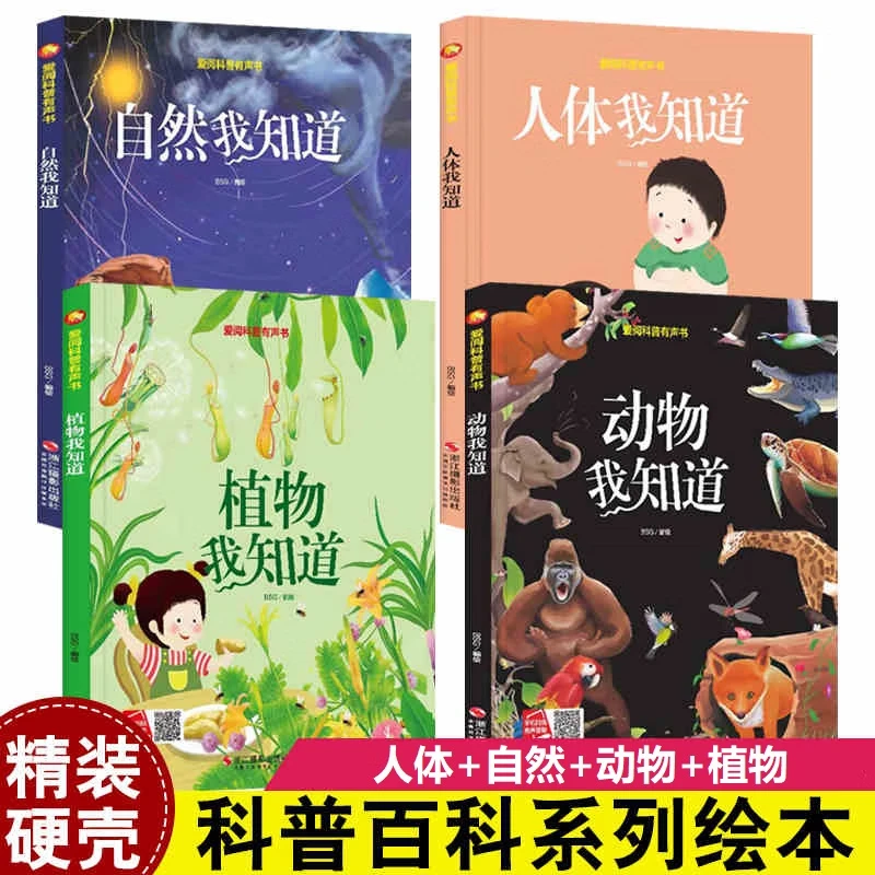 爱阅有声书1-8岁4册关于动物植物人体我知道自然科学的百科全书W