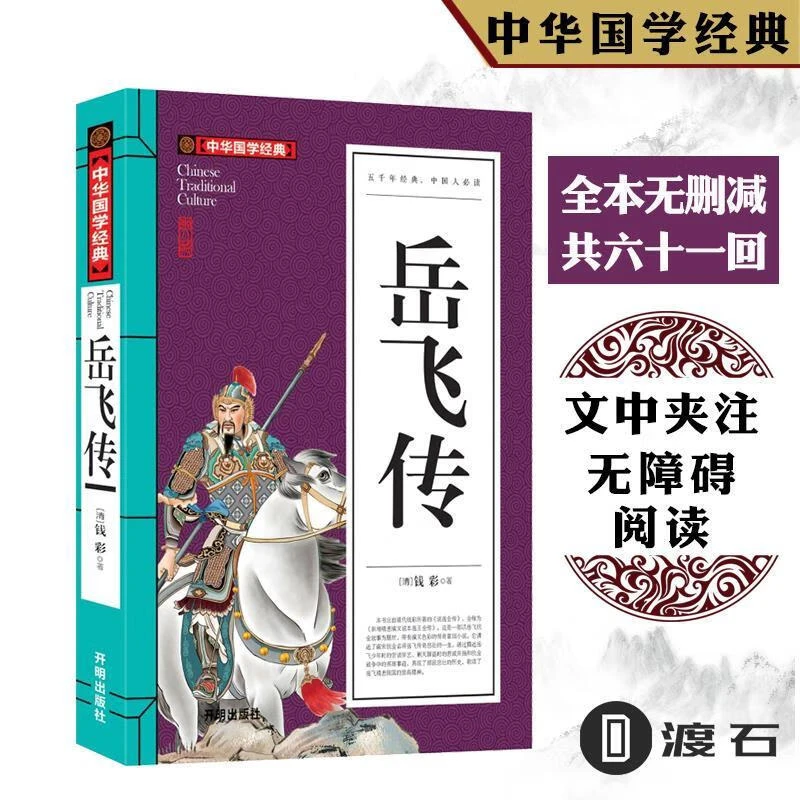 岳飞传原著完整版小学生课外阅读书籍三四五六年级必读中华国学h