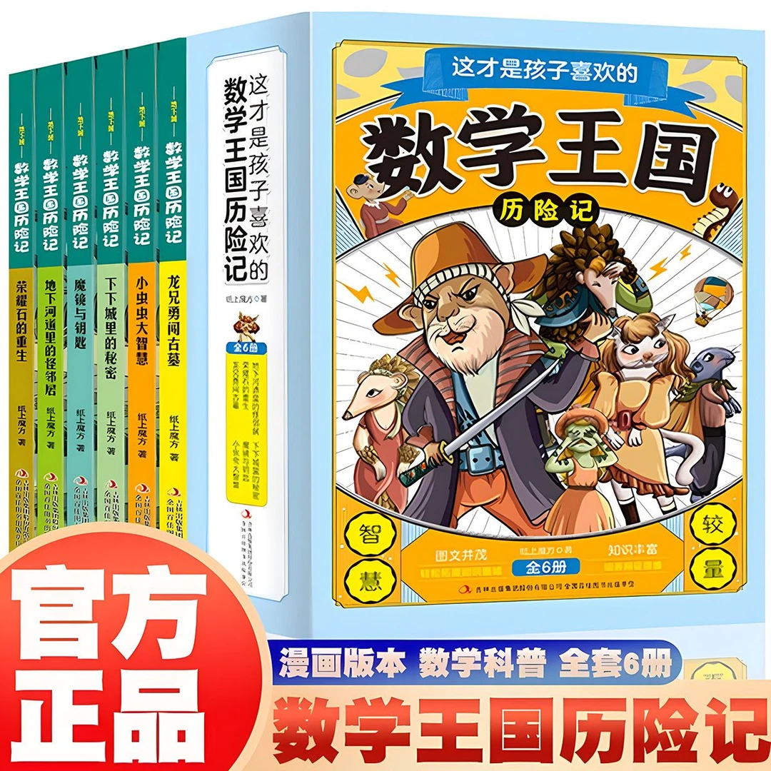 【数学王国】3-9年级孩子喜欢的数学王国历险记 漫画版全6册