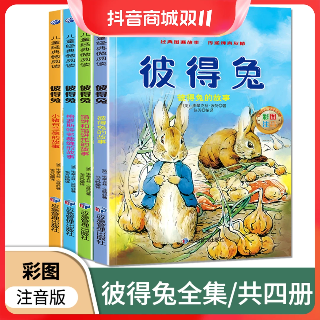 【彼得兔】1-9年级全套4册彼得兔的故事全集彩图注音课外经典童话