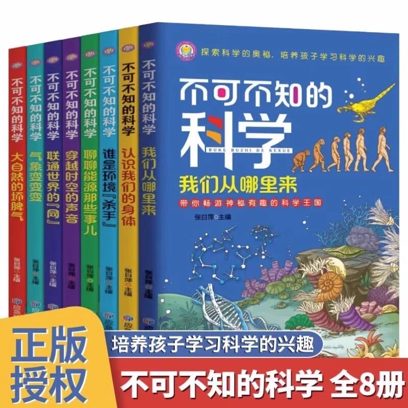 不可不知的科学全8册孩子看的探索奥秘科学类书籍儿童青少年科普h
