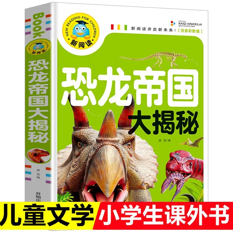 恐龙帝国大揭秘注音彩图版小学生课外阅读书籍科普读物少儿百科