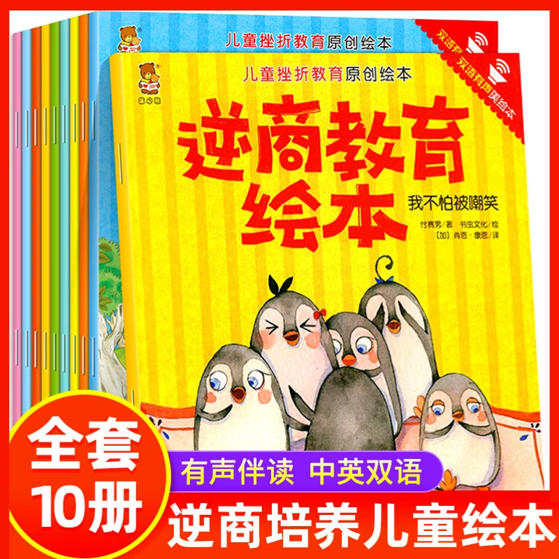 儿童逆商培养绘本正版全套10册儿童挫折教育原创绘本幼儿故事书