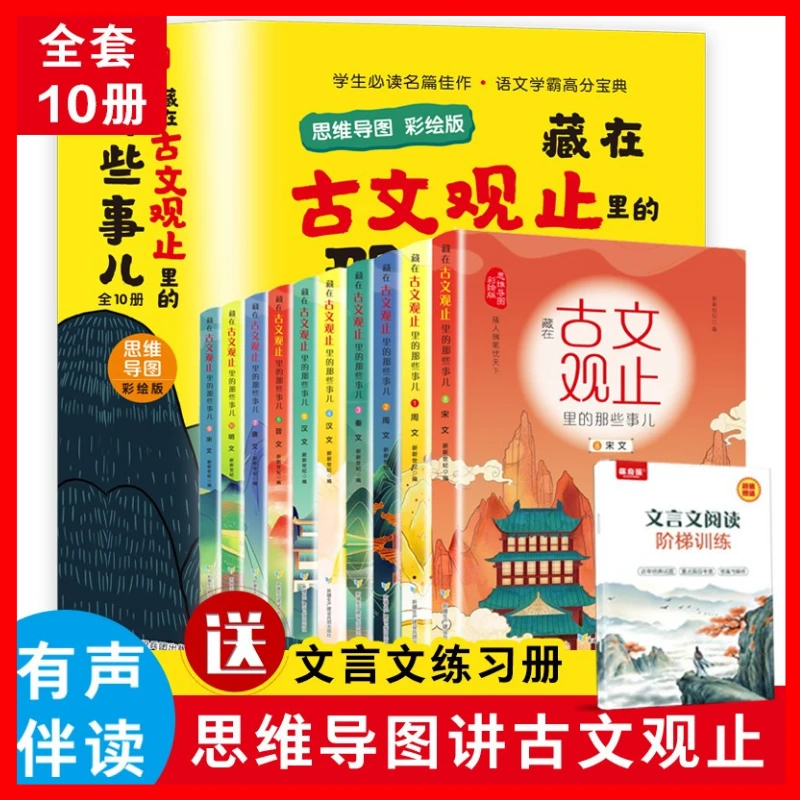 【古文观止】1-9年级全10册古文观止里的那些事儿彩绘版赠阶梯训练